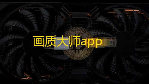 暗区突围pc辅助科技画质大师app