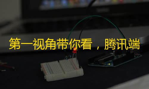 暗区突围科技第一视角带你看�，腾讯端游《暗区突围�：无限》到底玩起来什么样
？