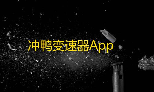 暗区公益直装科技免root冲鸭变速器App