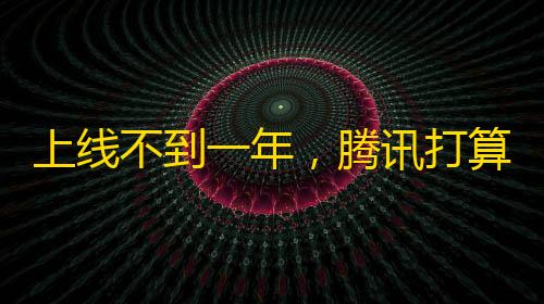 暗区小号怎么开上线不到一年
，腾讯打算把《三角洲行动》的成功复制到所有枪战游戏？