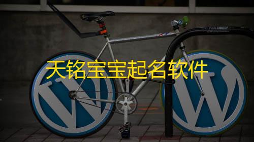 黑号低价卡盟天铭宝宝起名软件