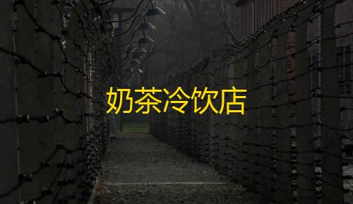 暗区突围科技插件奶茶冷饮店