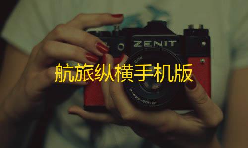 暗区突围iPhone版本航旅纵横手机版