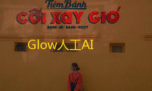 暗区突围直装免费Glow人工AI