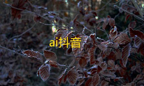 透视自瞄挂免费ai抖音